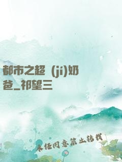 都市之超級(jí)奶爸