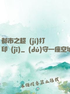 都市之超級(jí)打印機(jī)