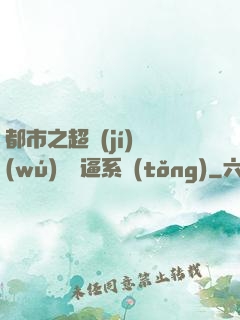 都市之超級(jí)無(wú)敵裝逼系統(tǒng)