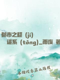 都市之超級(jí)無敵裝逼系統(tǒng)