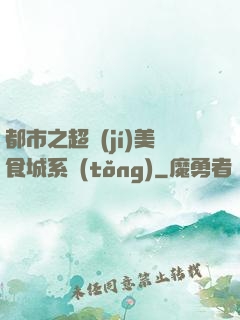 都市之超級(jí)美食城系統(tǒng)