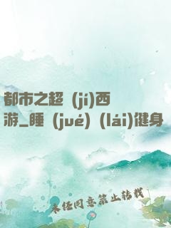 都市之超級(jí)西游