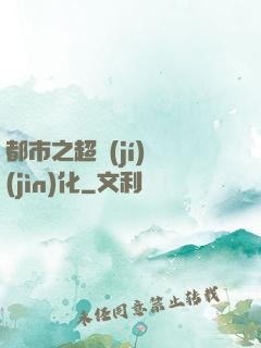 都市之超級(jí)進(jìn)化