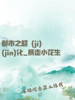 都市之超級(jí)進(jìn)化
