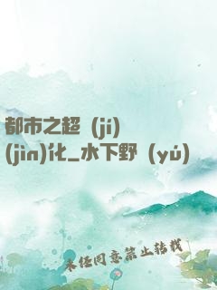 都市之超級(jí)進(jìn)化