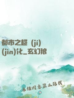 都市之超級(jí)進(jìn)化