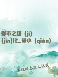 都市之超級(jí)進(jìn)化