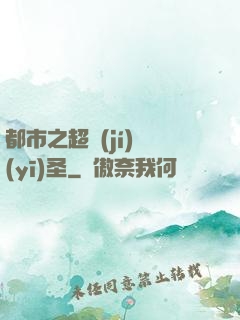 都市之超級(jí)醫(yī)圣