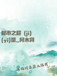 都市之超級(jí)醫(yī)圣