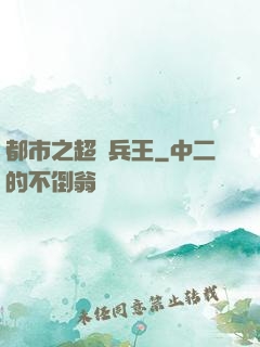 都市之超級兵王