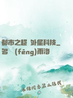都市之超級外星科技