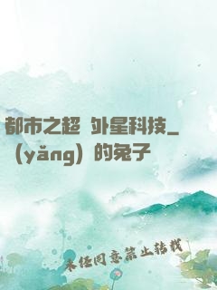 都市之超級外星科技