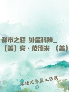 都市之超級外星科技
