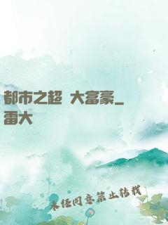 都市之超級大富豪