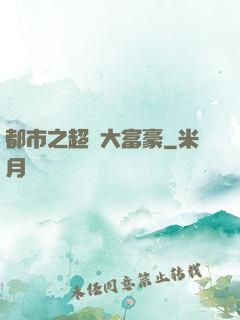 都市之超級大富豪