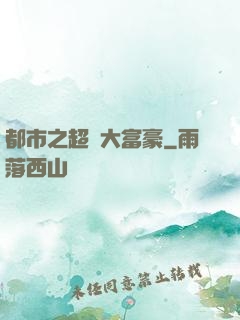 都市之超級大富豪