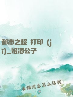 都市之超級打印機(jī)