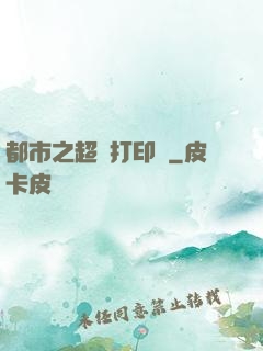 都市之超級打印機