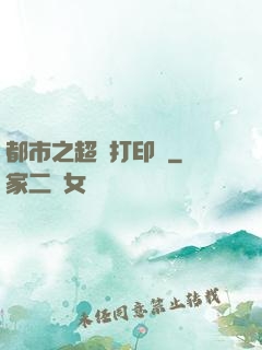 都市之超級打印機