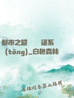 都市之超級無敵裝逼系統(tǒng)