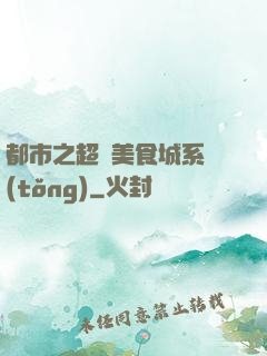 都市之超級美食城系統(tǒng)