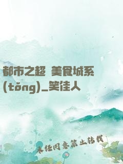 都市之超級美食城系統(tǒng)