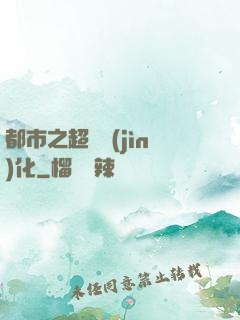 都市之超級進(jìn)化