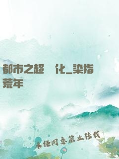 都市之超級進化