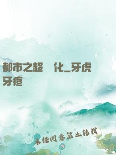 都市之超級進化