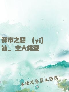 都市之超級醫(yī)仙
