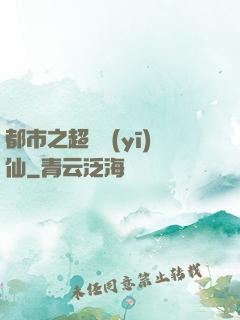 都市之超級醫(yī)仙