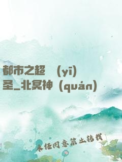 都市之超級醫(yī)圣