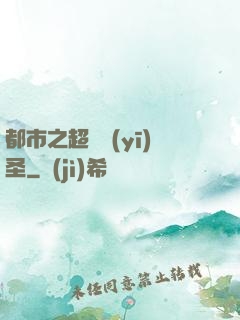 都市之超級醫(yī)圣