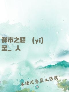都市之超級醫(yī)圣