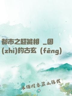 都市之超能相師