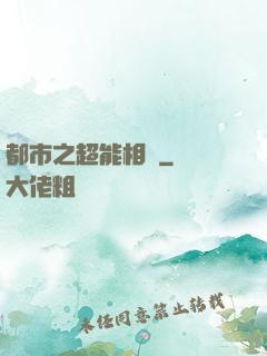 都市之超能相師