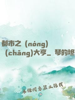 都市之農(nóng)場(chǎng)大亨
