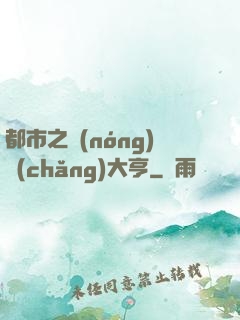 都市之農(nóng)場(chǎng)大亨