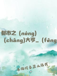 都市之農(nóng)場(chǎng)大亨