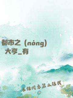 都市之農(nóng)場大亨