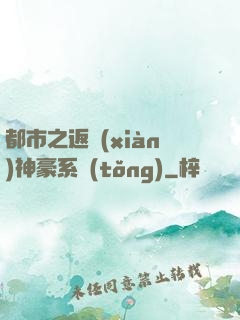 都市之返現(xiàn)神豪系統(tǒng)
