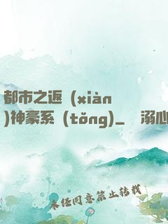 都市之返現(xiàn)神豪系統(tǒng)