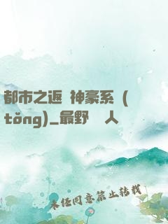 都市之返現神豪系統(tǒng)