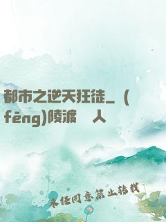 都市之逆天狂徒