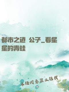 都市之逍遙公子