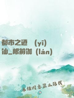 都市之逍遙醫(yī)仙