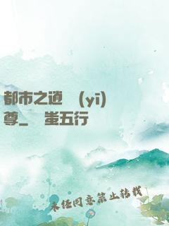 都市之逍遙醫(yī)尊