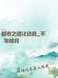 都市之造化修真