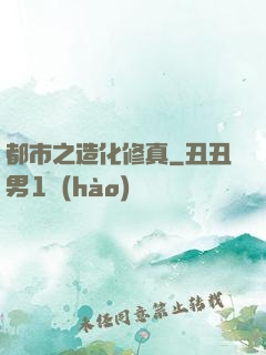 都市之造化修真