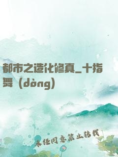 都市之造化修真